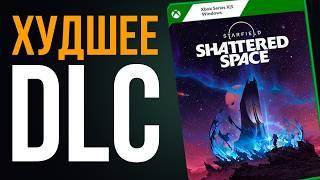 Starfield: Shattered Space ● Всё ПЛОХО...