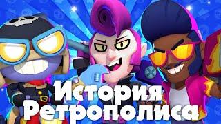 История Событие Ретрополис!|Brawl Stars