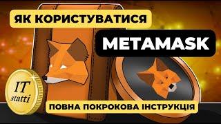 Метамаск повна Інструкція як БЕЗПЕЧНО зберігати Крипту | Metamask як користуватися