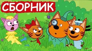 Три Кота | Сборник хороших серий | Мультфильмы для детей