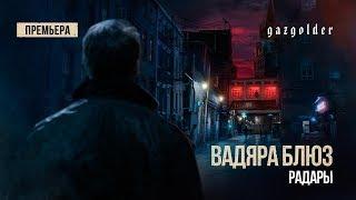 Вадяра Блюз - Радары