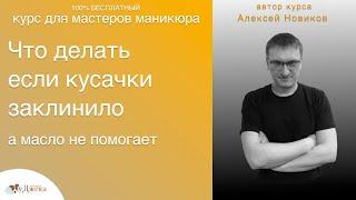 Что делать если кусачки заклинили и смазывание маслом не помогает