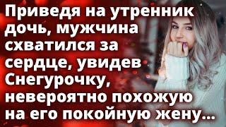 Приведя на утренник дочь, мужчина схватился за сердце, увидев Снегурочку, невероятно похожую на...