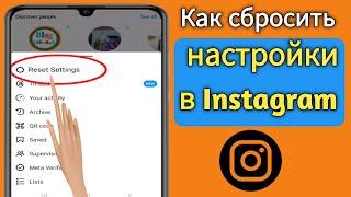 Как сбросить настройки в Instagram (обновление 2024 г.) | Новая функция Instagram