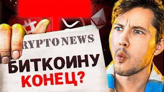  Шок! Биткоин Снова Падает, и Трамп Не Помогает! Что Дальше?