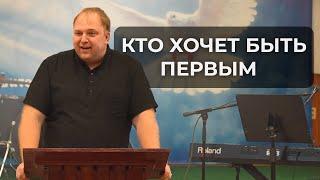 Кто хочет быть Первым / Юрий Королев / Церковь Путь к Жизни