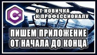 ПИШЕМ ПРИЛОЖЕНИЕ СПИСОК ДЕЛ НА C# WPF ОТ НАЧАЛА ДО КОНЦА | DATAGRID | JSON ПАРСИНГ РАБОТА С ФАЙЛАМИ