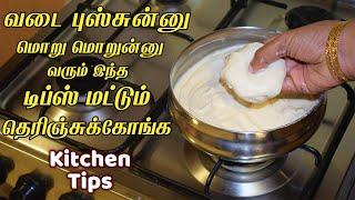 வடை இப்படி கூட செய்ய முடியுமான்னு அசந்து போயிடுவீங்க/kitchen tips in tamil /samayal kurippu