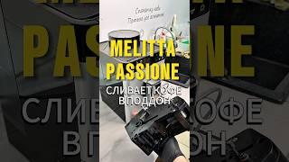 Кофемашина Melitta passion сливает кофе в поддон. Классика кофемашин с дренажным клапаном. #кофе