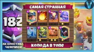 ОЧЕНЬ СТРАННАЯ КОЛОДА ЛОМАЕТ ТОПОВ! Гигант с темной ведьмой / Clash Royale