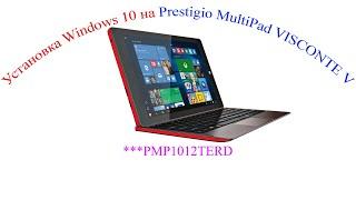 Установка Windows 10 на Prestigio MultiPad VISCONTE V (PMP1012TERD)