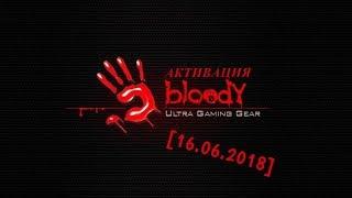 Взлом Bloody [2020] - [АРХИВ]