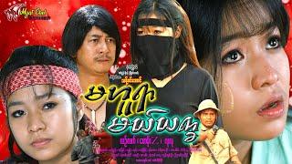 မဟူရာမယ်ယက္ခ Ma Hu Yar Mel YatKha ယဥ်လက်၊ စောမိုးZ