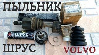 Пыльники ШРУС. Volvo S60. CV boot replacement.