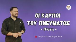 608) Οι καρποί του Πνεύματος - Πίστη