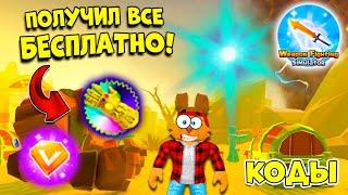 СЕКРЕТНАЯ ОБНОВА СИМУЛЯТОР ОРУЖИЯ! СУПЕР ОРУЖИЕ, СКИН ПЕТА! КОДЫ Weapon Fighting Simulator ROBLOX