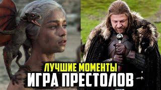 10 ЛУЧШИХ МОМЕНТОВ СЕРИАЛА "ИГРА ПРЕСТОЛОВ" 1 СЕЗОН