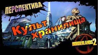 Borderlands 2: Культ хранилища - Перспектива 2/2