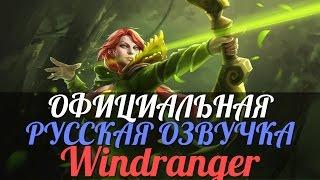 DotA 2 - Русская Озвучка Windranger [Реплики]