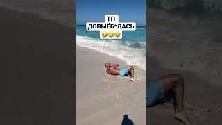 НЕ СНИМАЙПРИКОЛТП НА МОРЮШКЕ#shots #shortvideo #приколы #прикол #смешно #смех #ржака #юмор