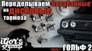 Гольф2 Меняем Барабанные на дисковые тормоза GTI Golf2 Bremsen Umbau #дисковыетормоза #гольф2 #Jetta