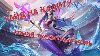 ГАЙД НА КАДИТУ / 5 МИНУТ И ТЫ СМОЕШЬ ВСЕХ / MOBILE LEGENDS