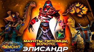 КТО ТАКОЙ ДЕЛЕЦ ЭЛИСАНДР И ДЛ ЧЕГО ОН НУЖЕН? WOW SIRUS 3.3.5a