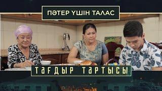 «Тағдыр тартысы». Пәтер үшін талас