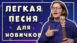 ЛЕГКАЯ ПЕСНЯ НА УКУЛЕЛЕ ДЛЯ НАЧИНАЮЩИХ \ Кино - Восьмиклассница