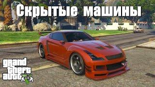 GTA 5 - Скрытые машины