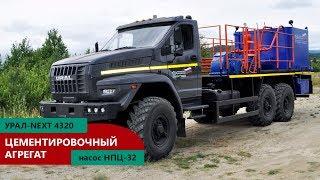 Цементировочный агрегат с насосом НПЦ-32 на шасси Урал-NEXT 4320-6952-72Г38 | производство УЗСТ