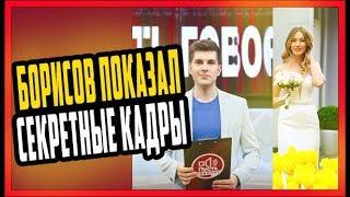 Борисов показал секретные кадры со свадьбы дочери Серова