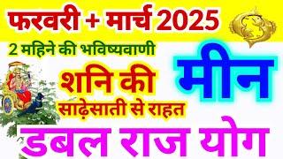 मीन राशि फरवरी + मार्च 2025 | Meen Rashi February + March 2025 | Pisces Horoscope February + March