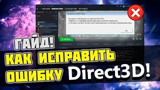 КАК ИСПРАВИТЬ ОШИБКУ Direct3D, DirectX в Steam и ОСТАЛЬНЫХ ИГРАХ [2020]