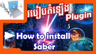 ដំឡើង Plugin | How to install Saber Plugin in Adobe After Effect 2020 Speak Khmer