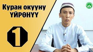 Куран окууну үйрөнүү 1-сабак/Куран окуунун пазилеттери. (Мустаким Гиясов)