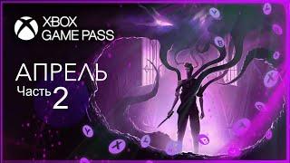 XBOX GAME PASS НОВИНКИ  АПРЕЛЬ - Часть 2