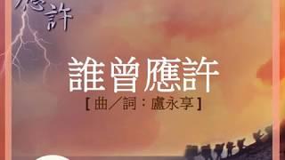『誰曾應許 』 團契遊樂園5 應許（基督教詩歌）