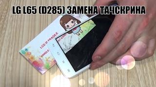 LG L65 D285 замена тачскрина ссылки в описании,разбор,ремонт