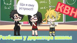 Разборки у директора школы(КВН) || Arina Kuper || Gacha Life