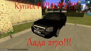 КУПИЛ ЛАДУ ПРИОРУ!! (Лада 21-70)  {CRMP | RADMIR RP}