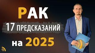 РАК в 2025 году | 17 Предсказаний на год | Дмитрий Пономарев