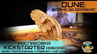 ДЮНА: Война за Арракис | Dune: War for Arrakis | Kickstarter exclusive | распаковка и знакомство