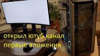 как я открыл свой ютуб канал ,первые вложения