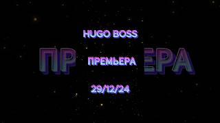 Премьера сингла HUGO BOSS через неделю! #music #песня #cover #музыкант