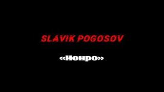 Slavik Pogosov «Монро» караоке