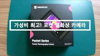 가성비 갑!!! 포켓 열화상카메라 소개및 전기점검방법 (Feet . HIKMICRO Pocket2)