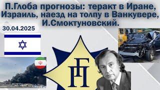 Павел Глоба: прогнозы - Иран, Израиль, Канада, Россия, И.Смоктуновский