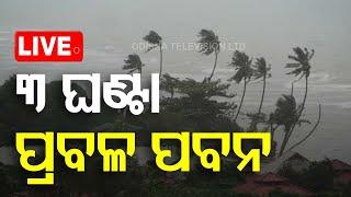 Live Cyclone Update | ୩ ଘଣ୍ଟା ପ୍ରବଳ ପବନ | Cyclone Dana | Landfall Start | Odisha | OTV