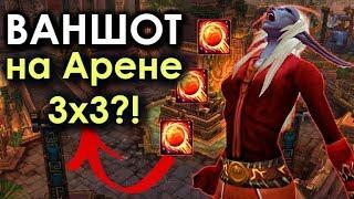 ВАНШОТ на АРЕНЕ 3х3! ЭТО РЕАЛЬНО? ФАЕР МАГ в WoW: BfA